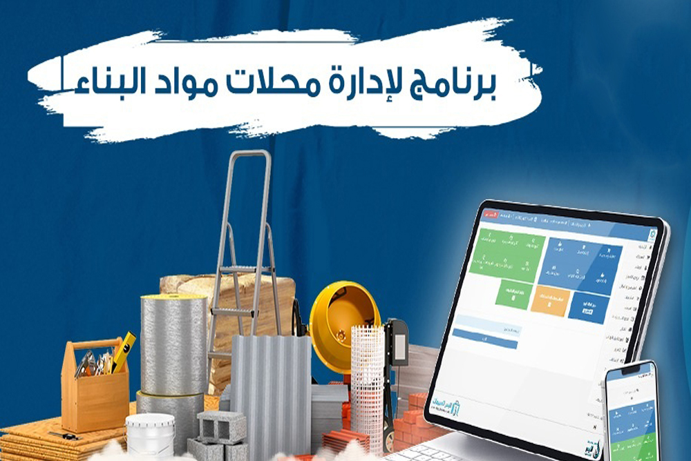 برنامج محلات مواد البناء