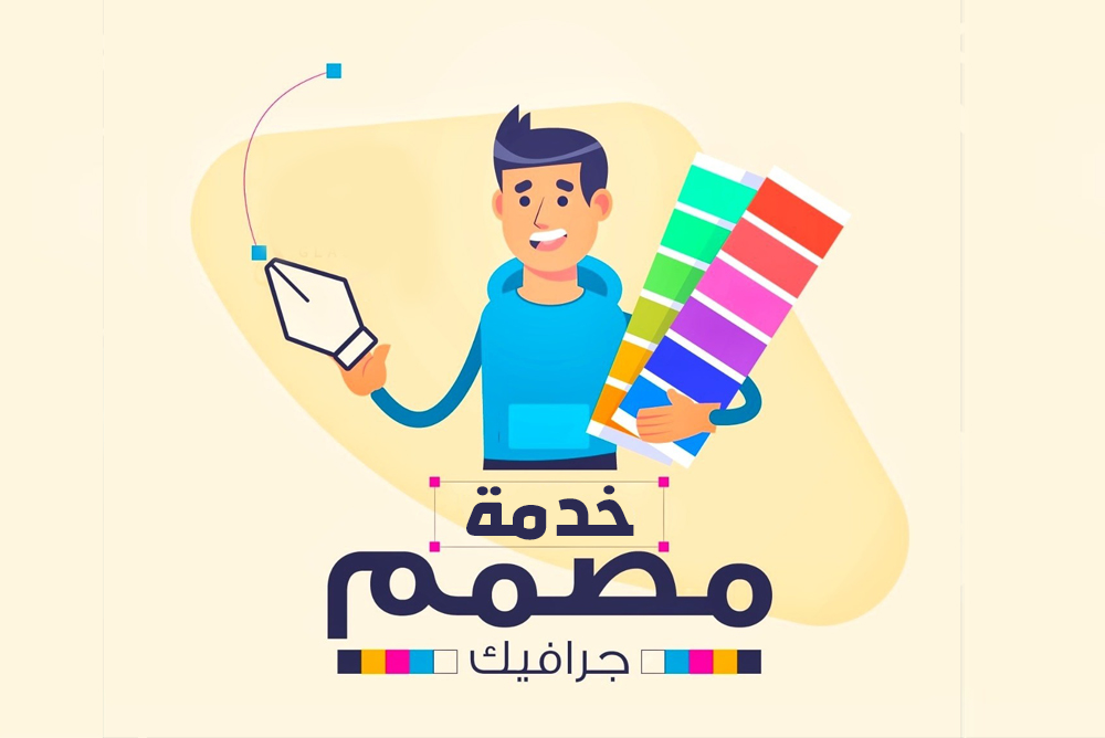 خدمة التصميم الجرافيك 