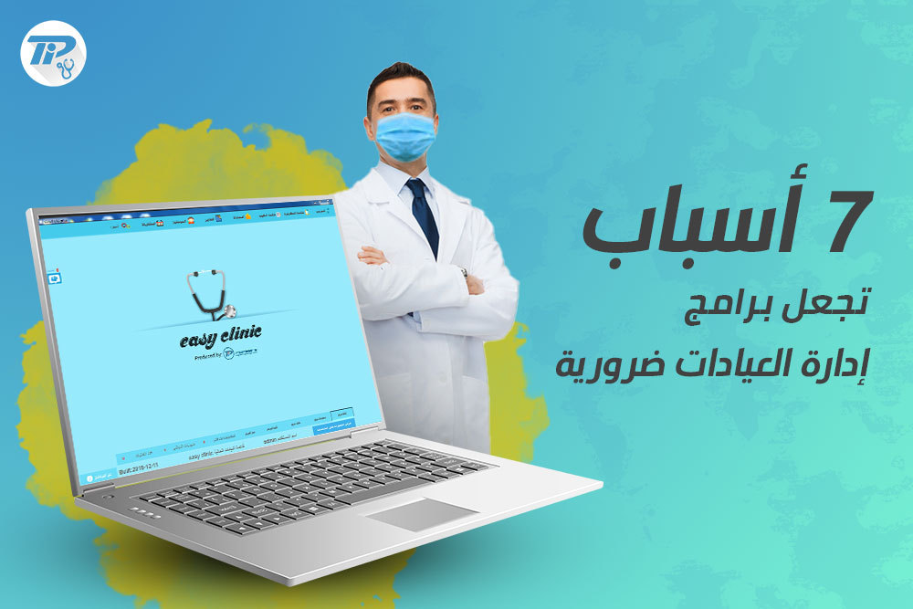 برنامج إدارة العيادات الطبية