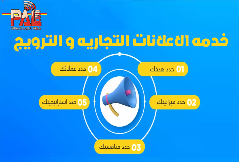 خدمه الاعلانات التجاريه و الترويج