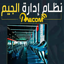 برنامج بالكوم لمراكز الجيم و الالعاب الرياضيه