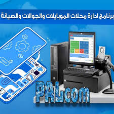 برنامج ادارة محلات الموبايلات والجوالات والصيانة