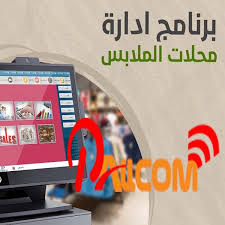 برنامج بالكوم لمعارض الملابس