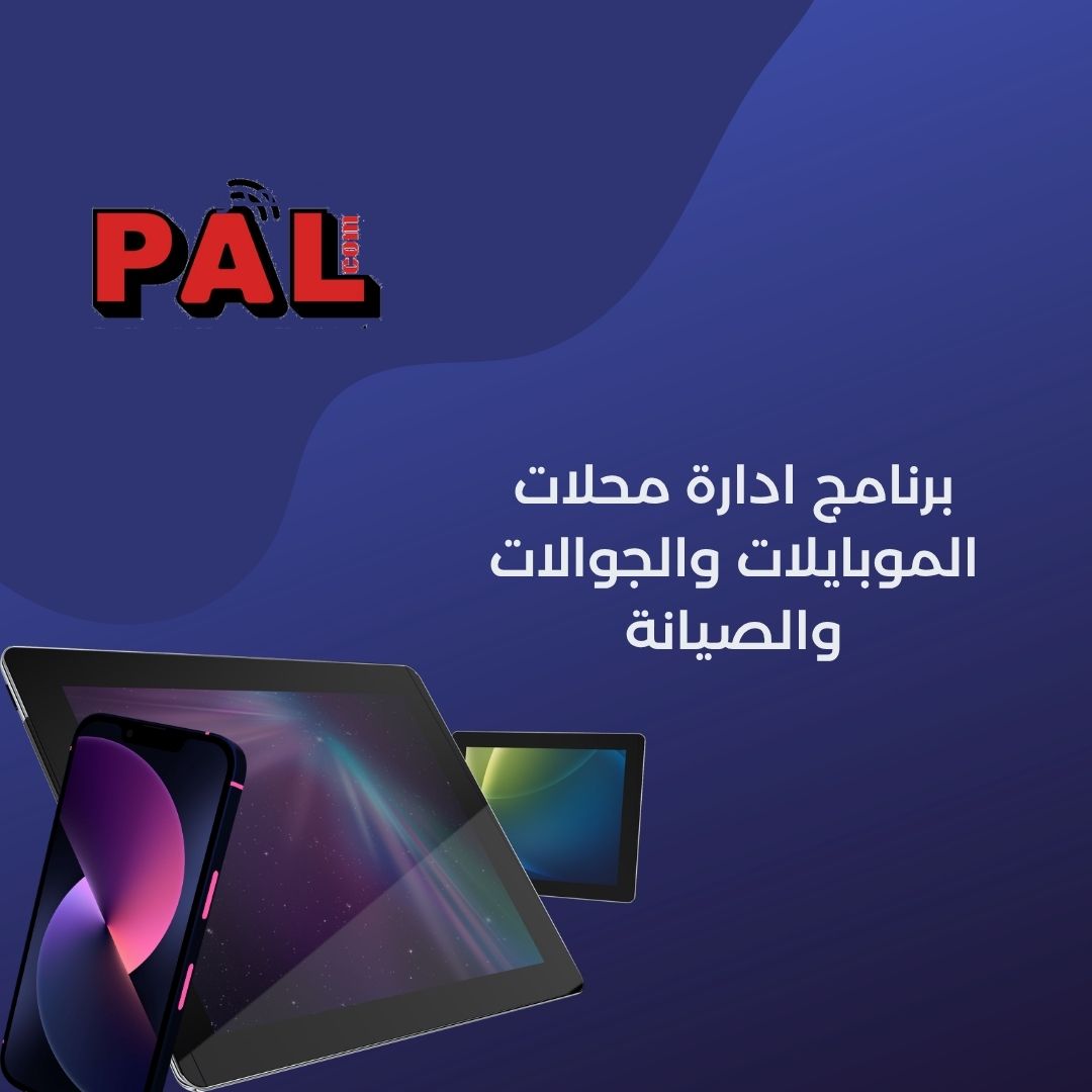 برنامج ادارة محلات الموبايلات والجوالات والصيانة