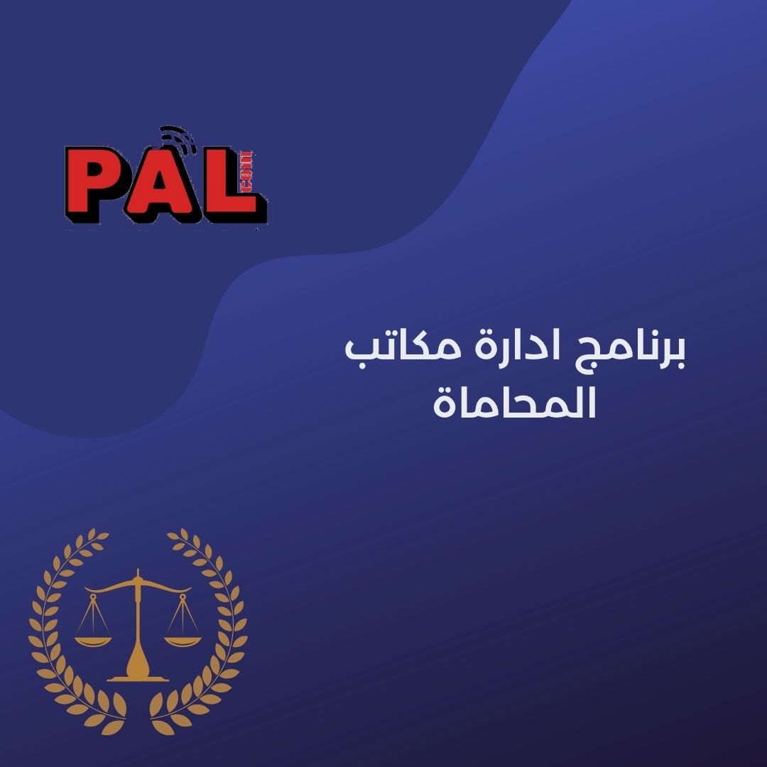 برنامج ادارة مكاتب المحاماة