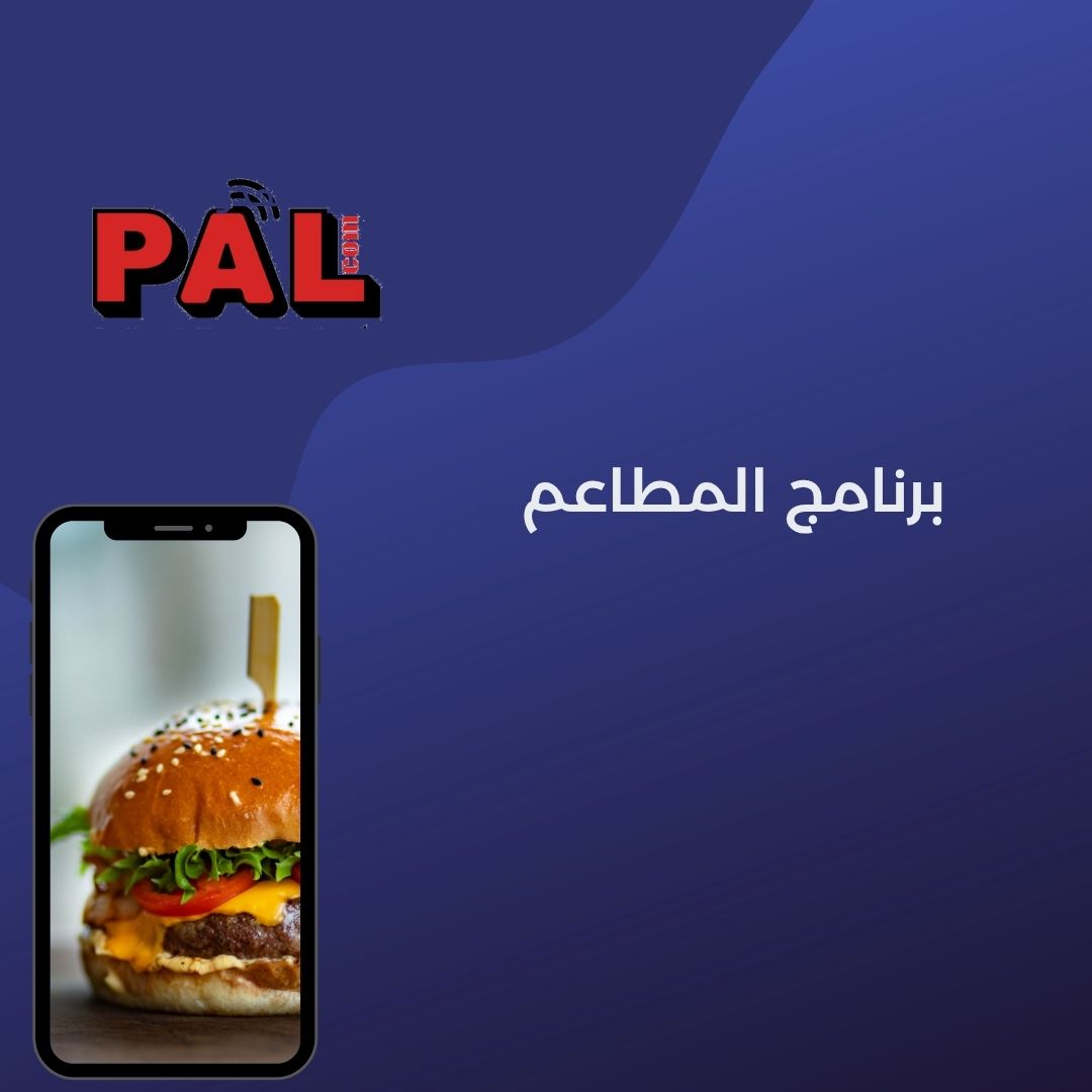 برنامج المطاعم