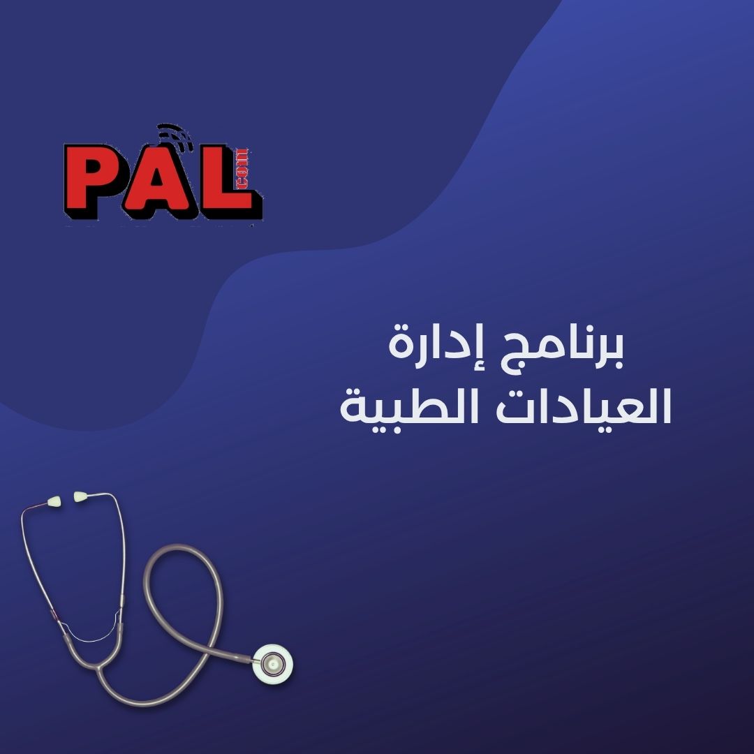 برنامج إدارة العيادات الطبية