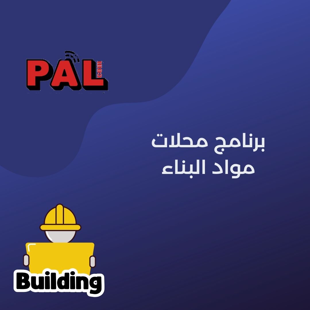 برنامج محلات مواد البناء