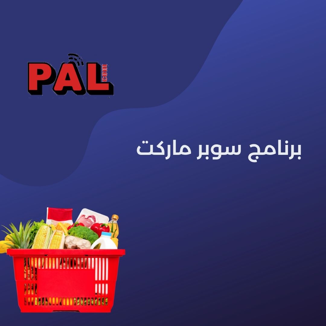 برنامج سوبر ماركت