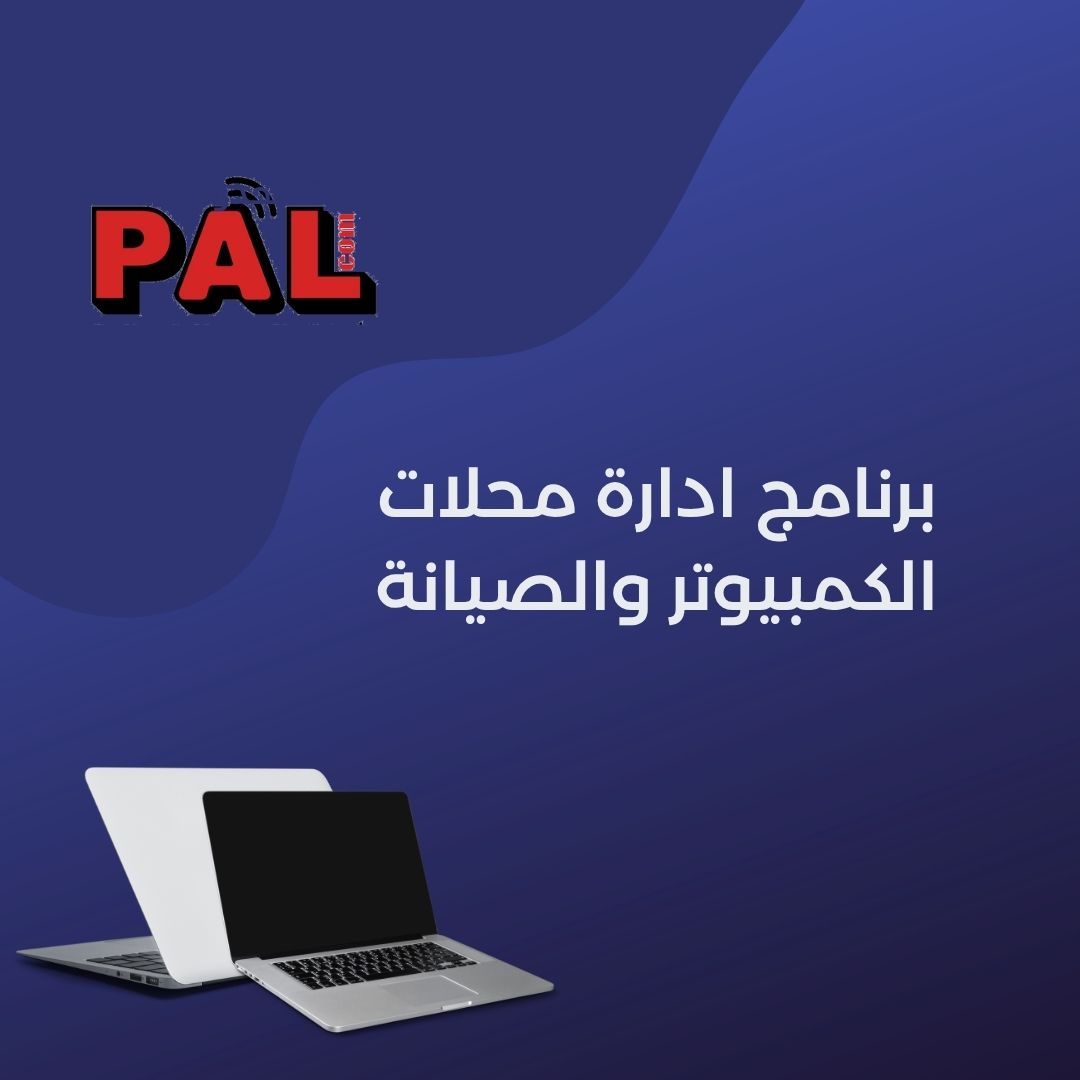 برنامج ادارة محلات الكمبيوتر والصيانة 