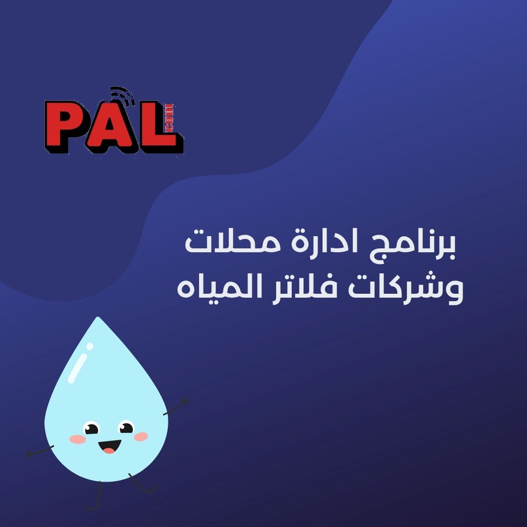 برنامج ادارة محلات وشركات فلاتر المياه