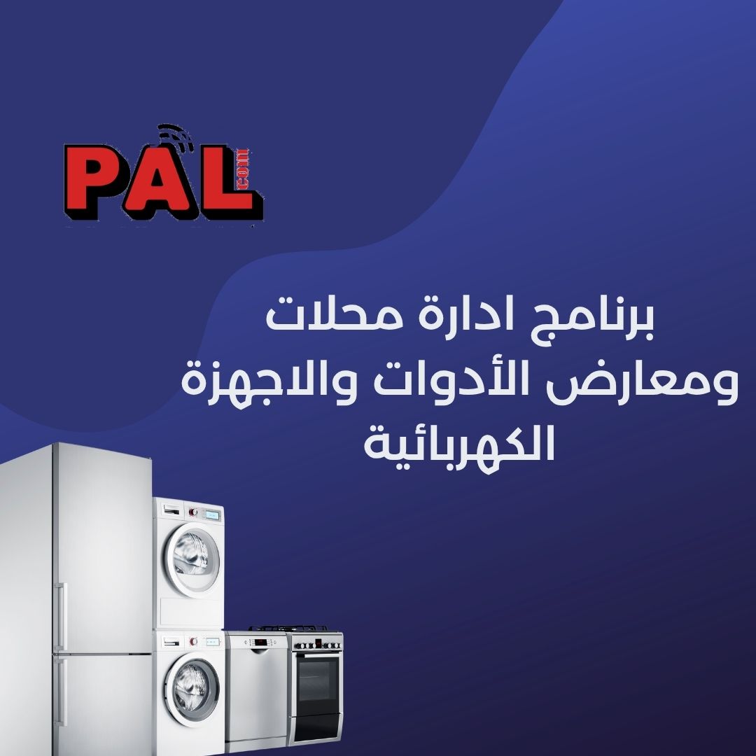 برنامج ادارة محلات ومعارض الأدوات والاجهزة الكهربائية