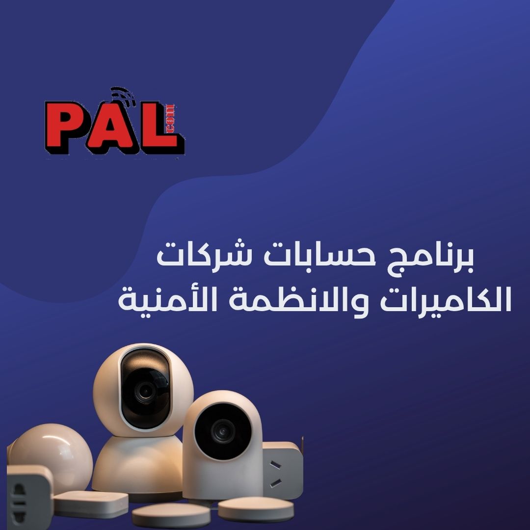 برنامج حسابات شركات الكاميرات والانظمة الأمنية