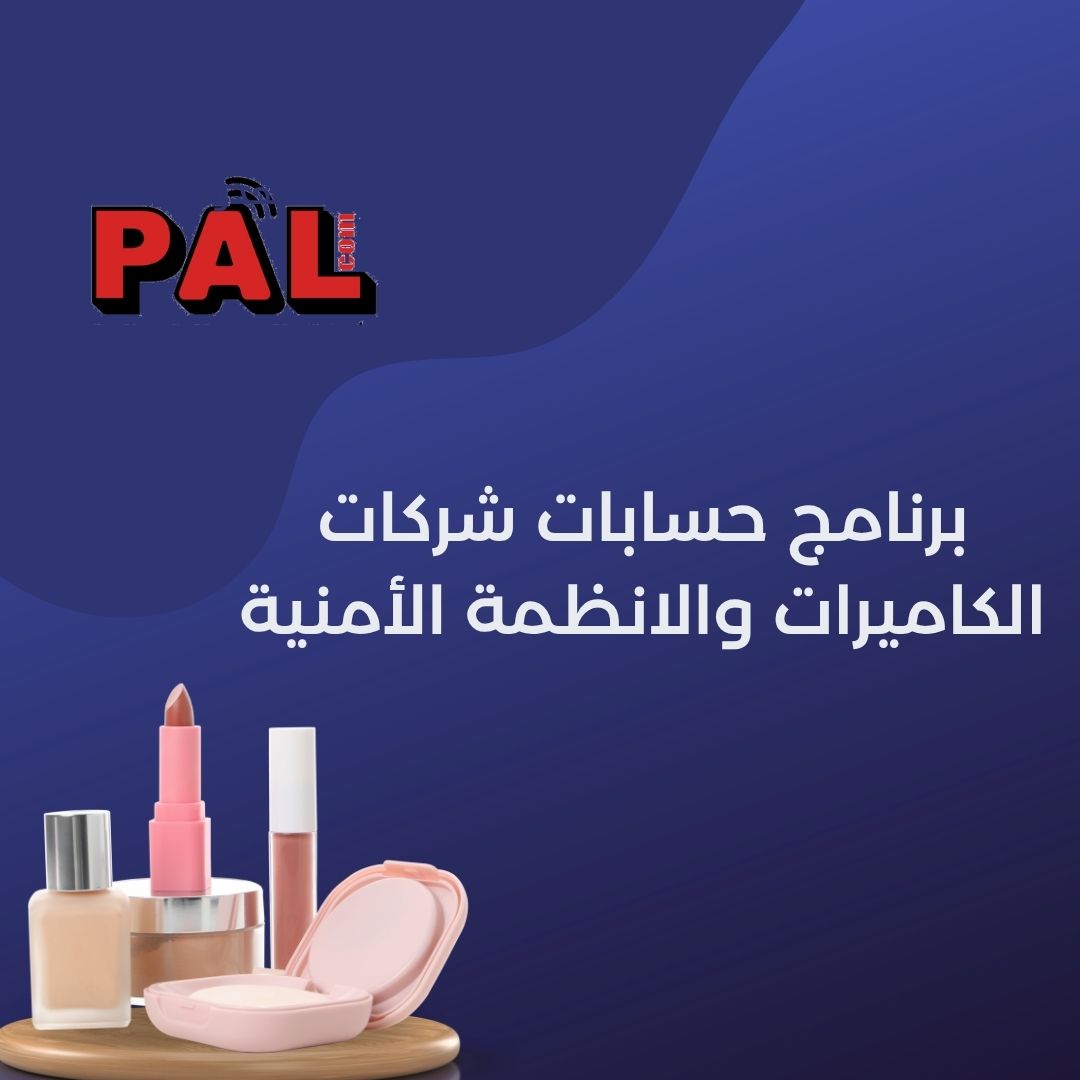 برنامج إدارة مراكز التجميل و تجهيز الصالونات