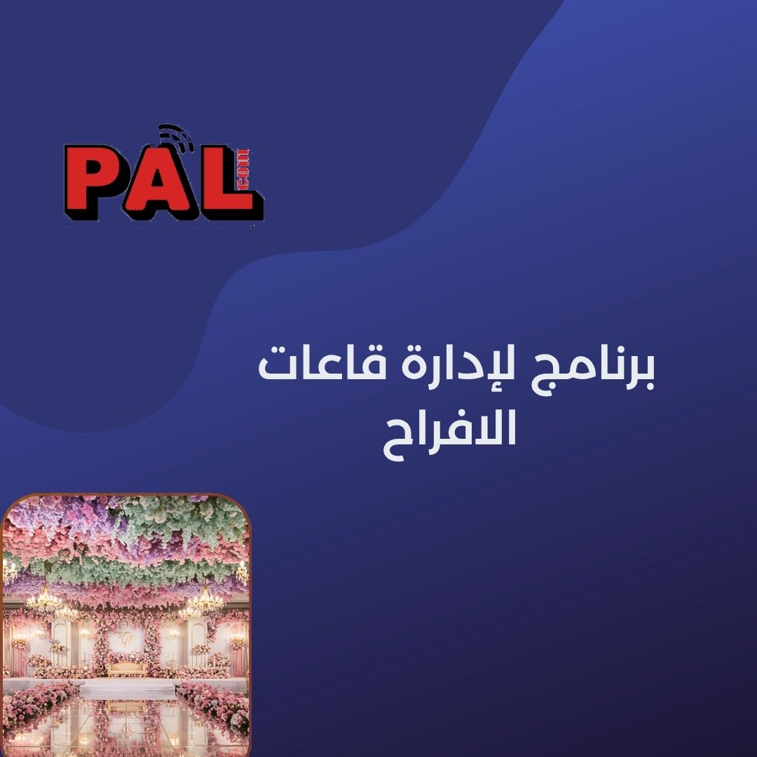 برنامج لإدارة قاعات الافراح