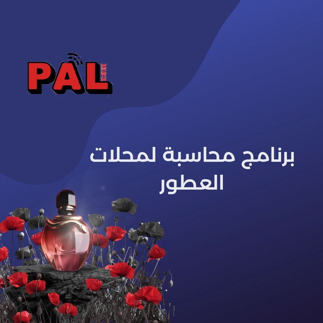 برنامج محاسبة لمحلات العطور
