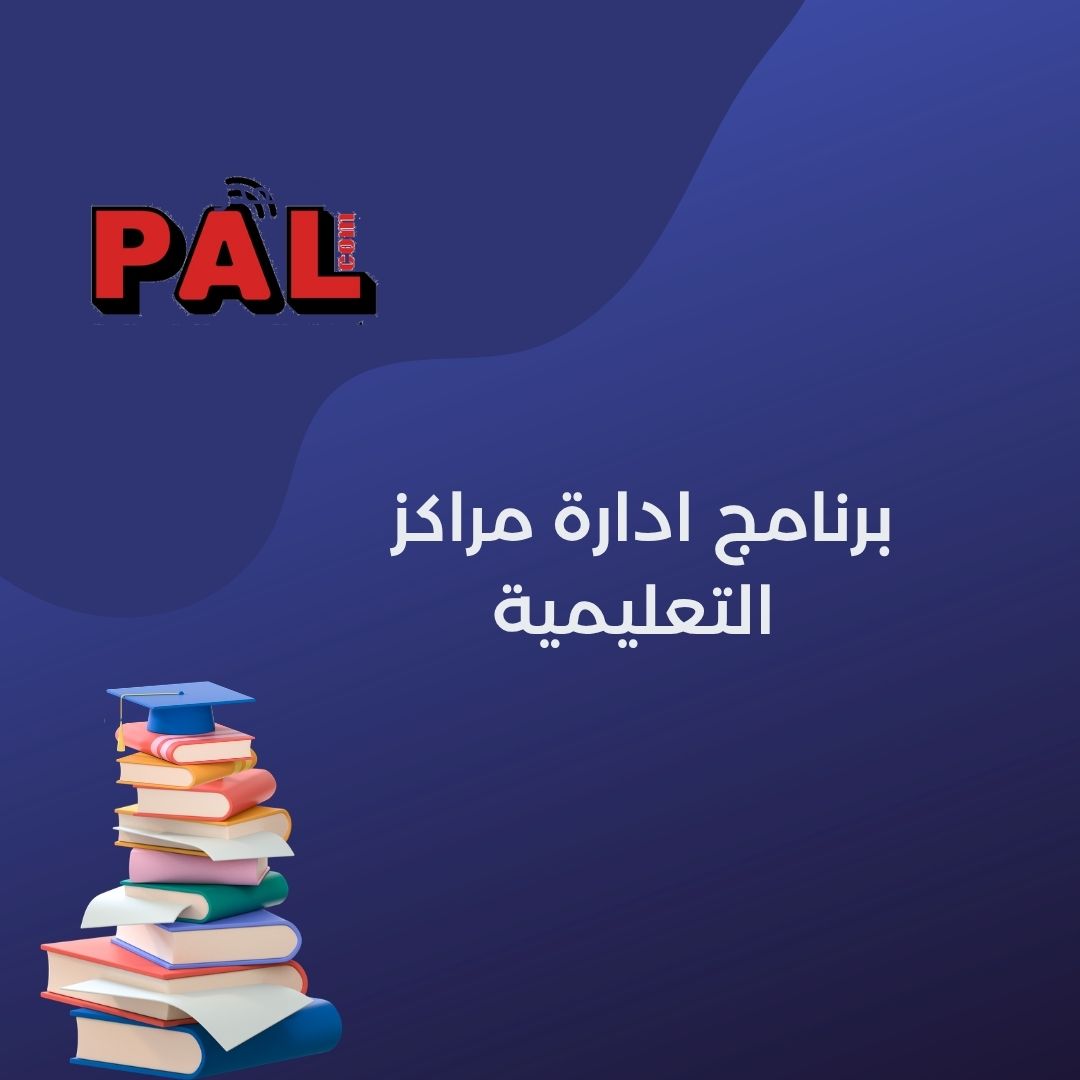 برنامج ادارة مراكز التعليمية