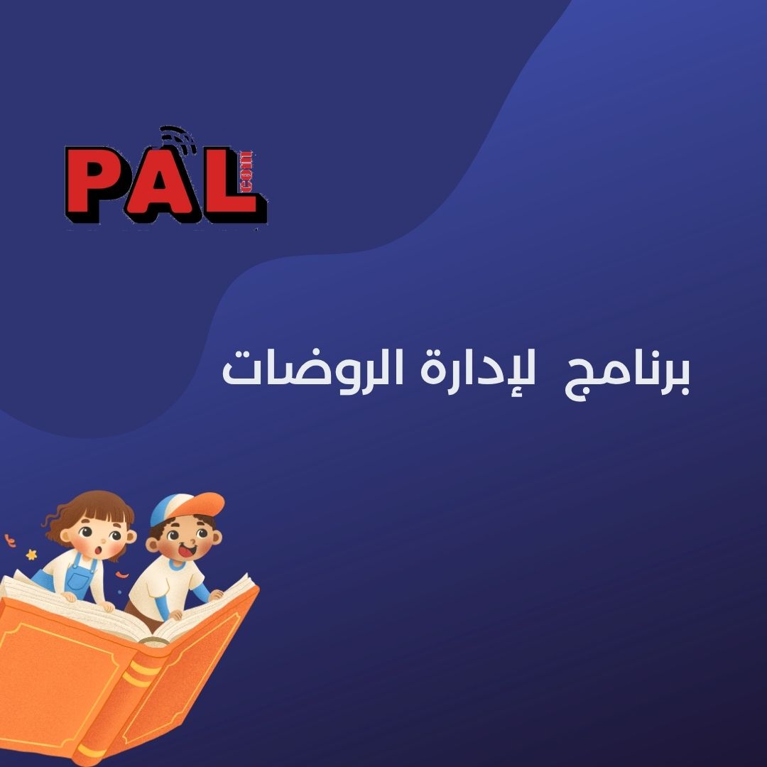 برنامج  لإدارة الروضات