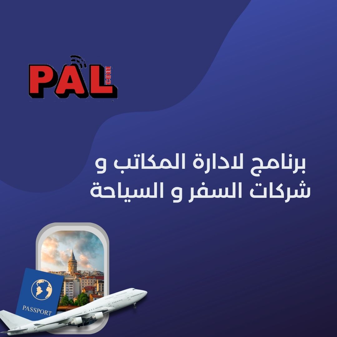 برنامج لادارة المكاتب و شركات السفر و السياحة