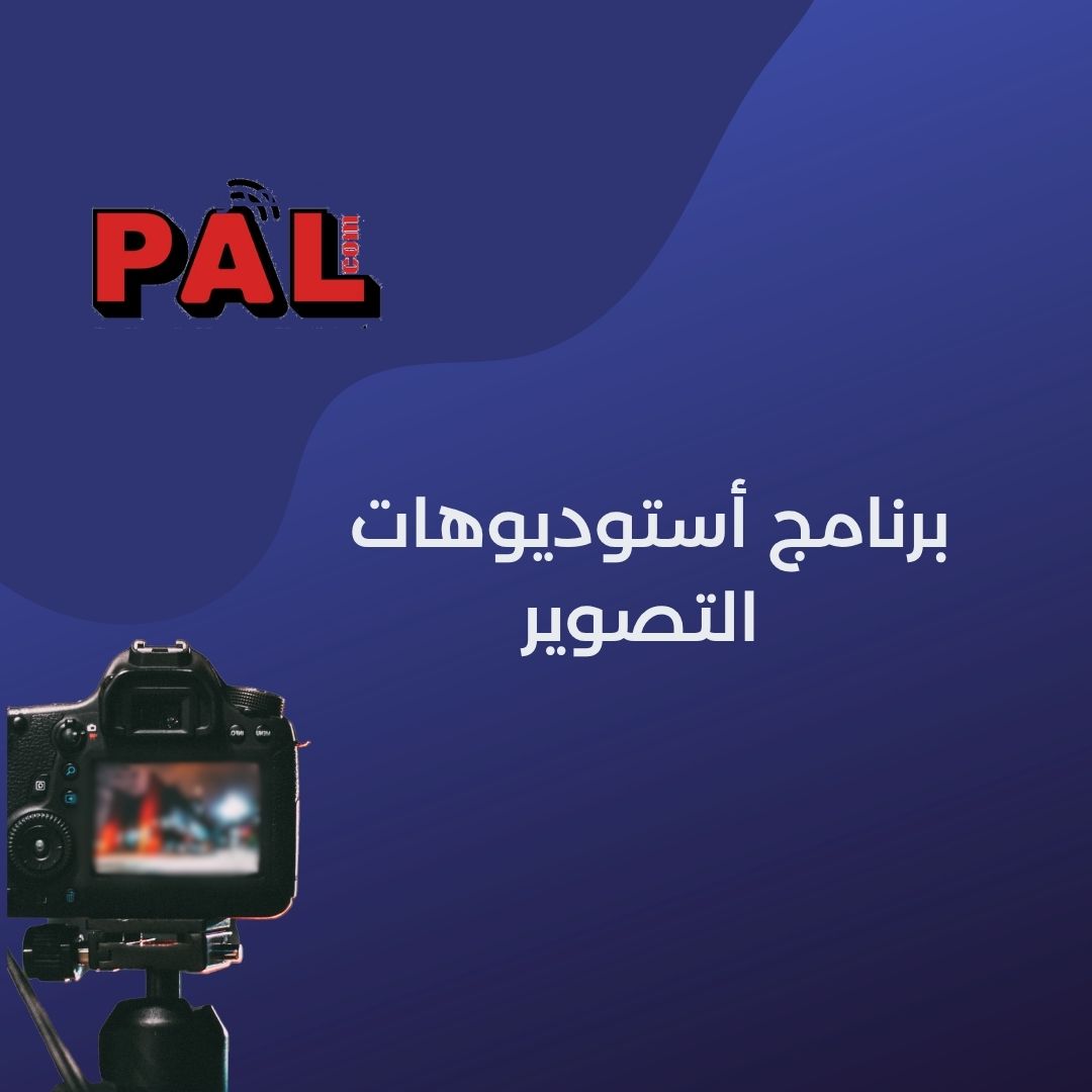 برنامج استديوهات التصوير