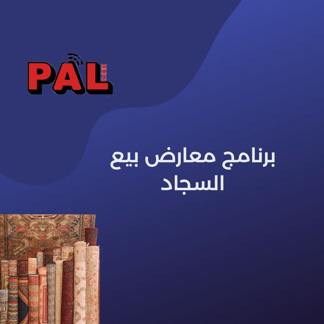 برنامج معارض بيع السجاد 