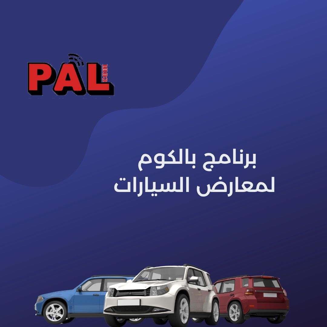 برنامج بالكوم  لمعارض السيارات