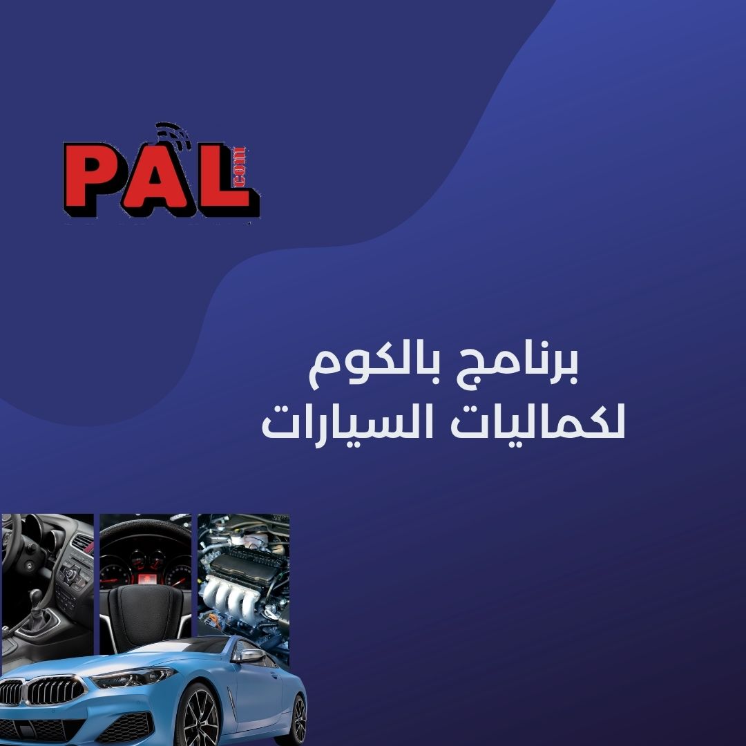 برنامج بالكوم لكماليات السيارات