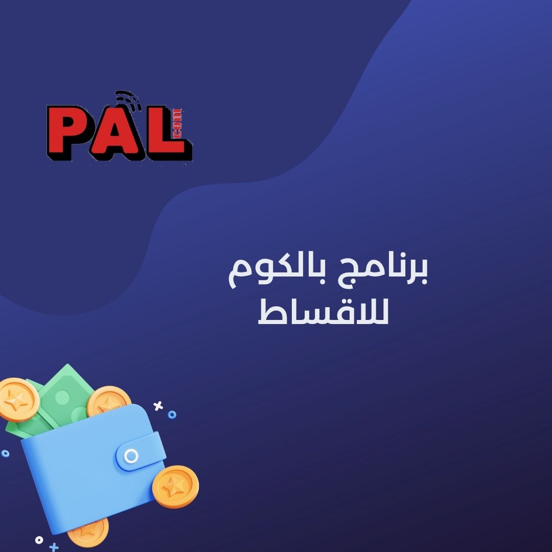 برنامج بالكوم  للاقساط