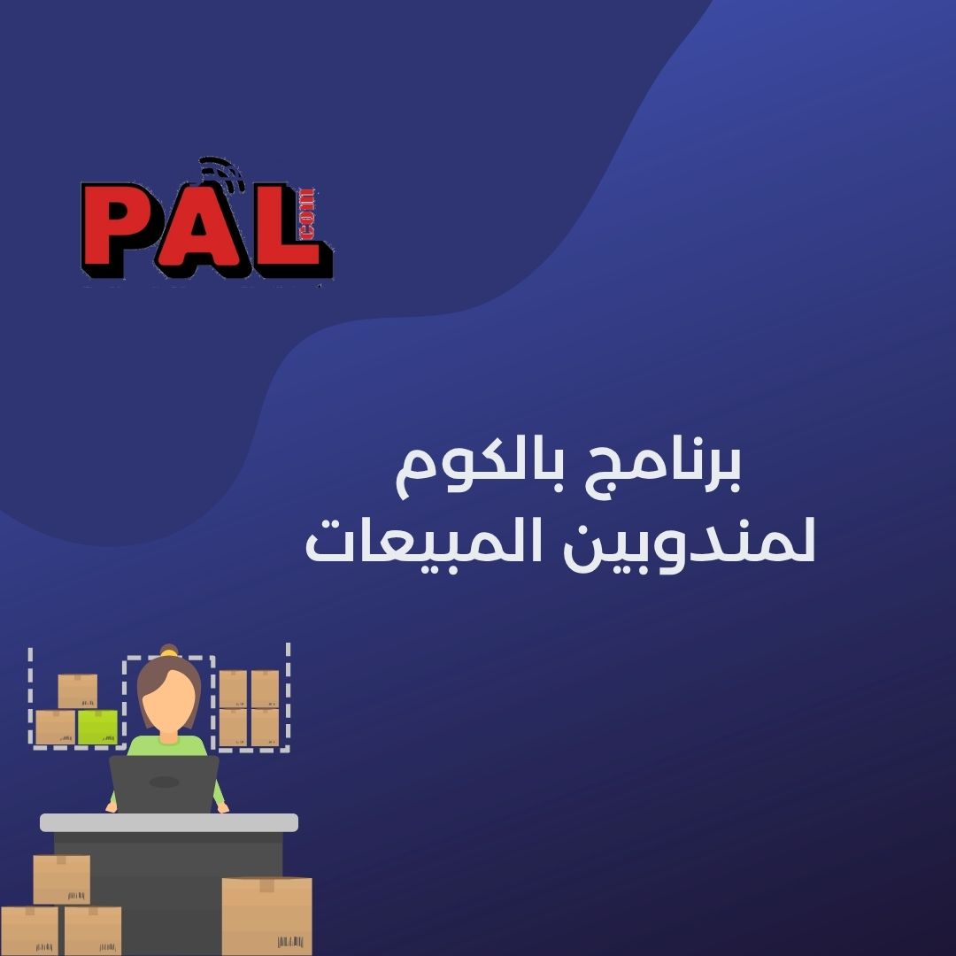 برنامج بالكوم لمندوبين المبيعات 