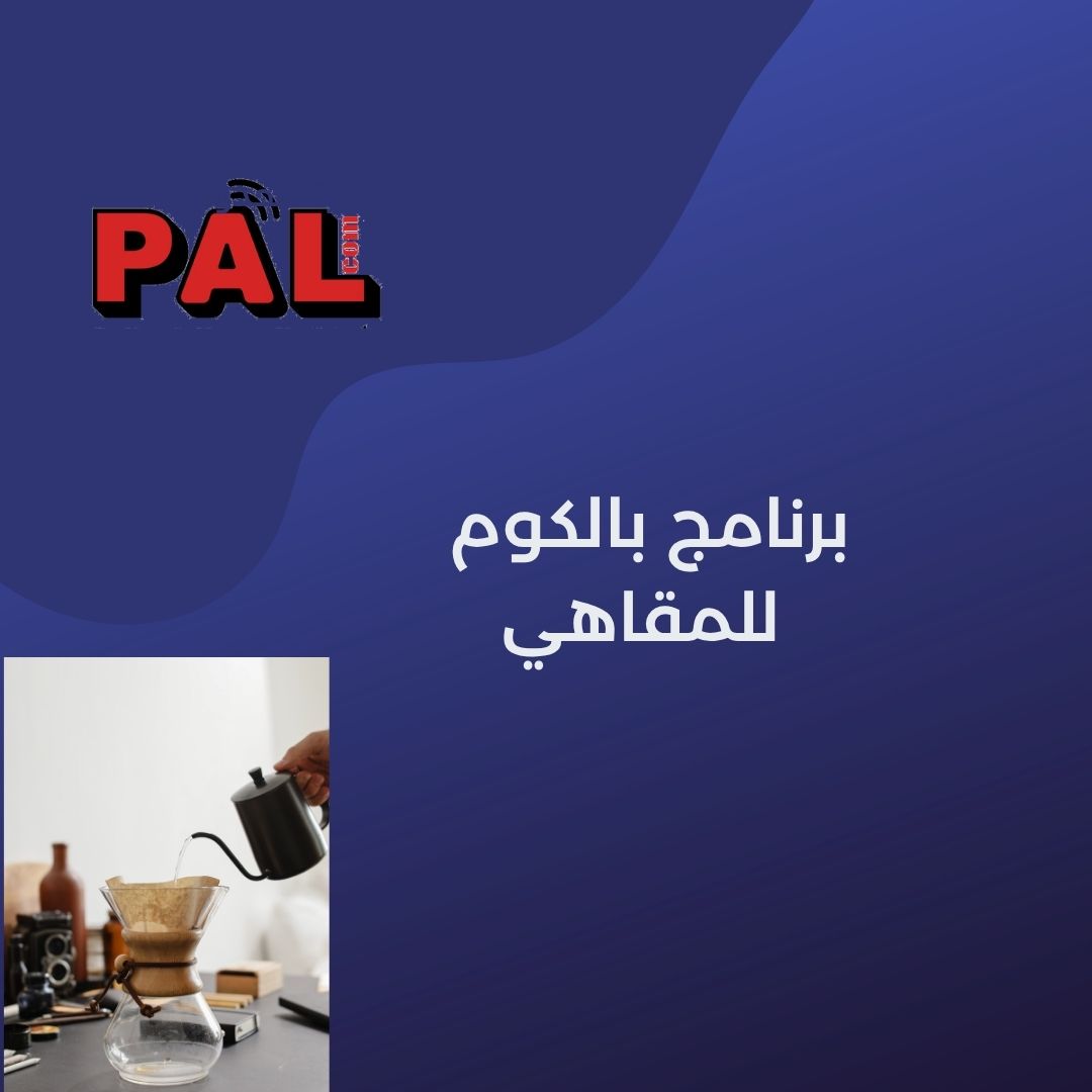 برنامج بالكوم للمقاهي 