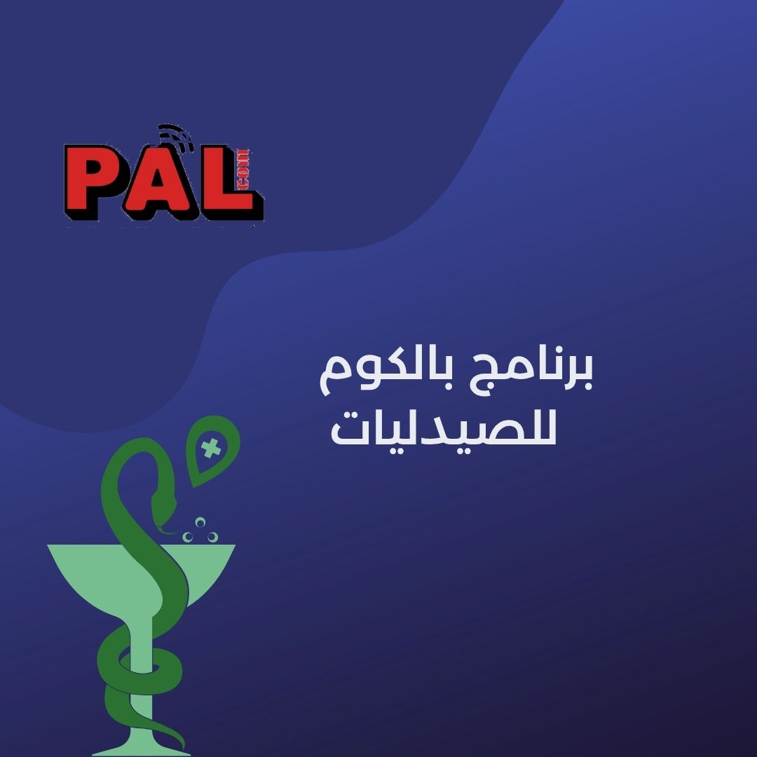 برنامج بالكوم  للصيدليات