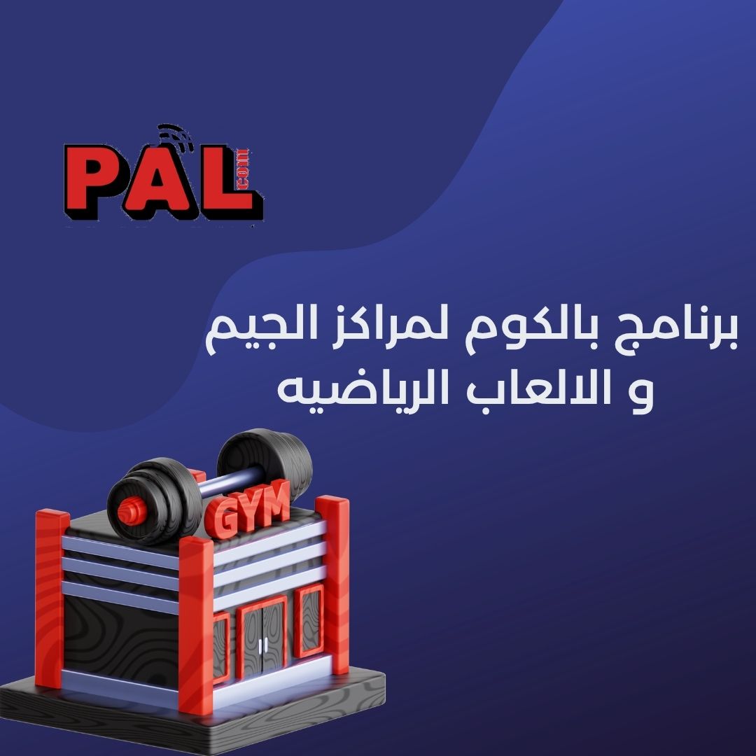برنامج بالكوم لمراكز الجيم و الالعاب الرياضيه