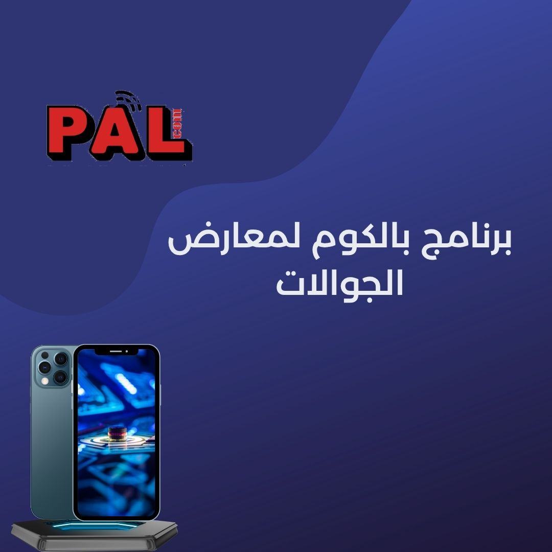 برنامج بالكوم لمعارض الجوالات 