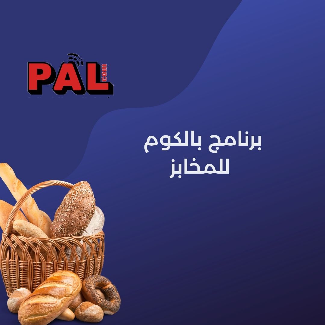 برنامج بالكوم  للمخابز