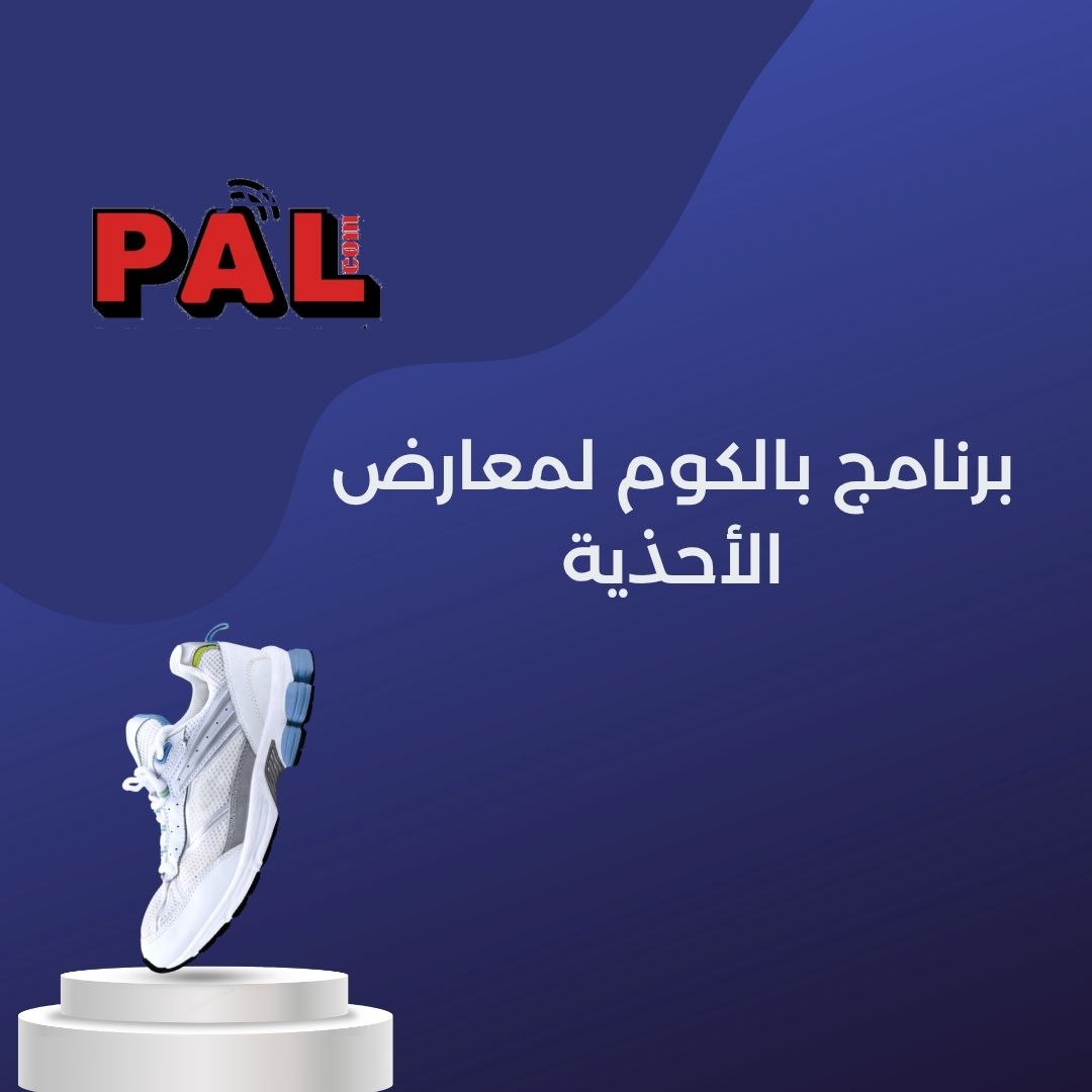 برنامج بالكوم  لمعارض الاحذيه 