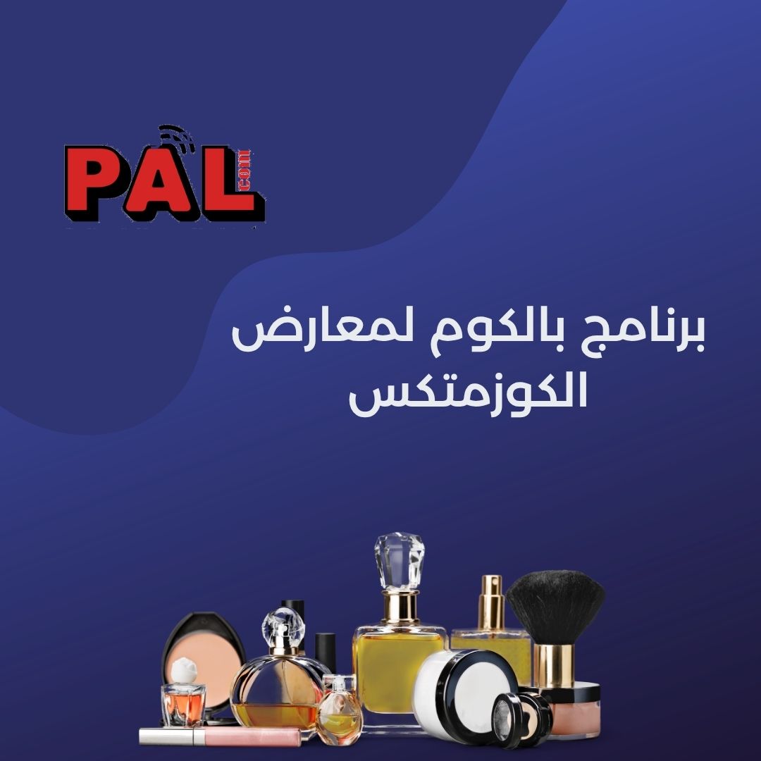 برنامج بالكوم  لمعارض الكوزمتكس