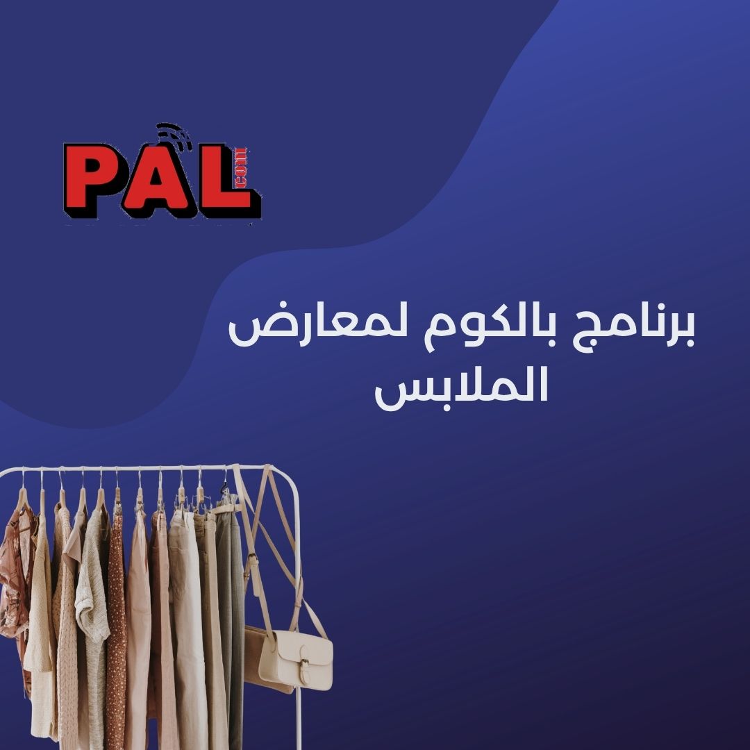 برنامج بالكوم لمعارض الملابس