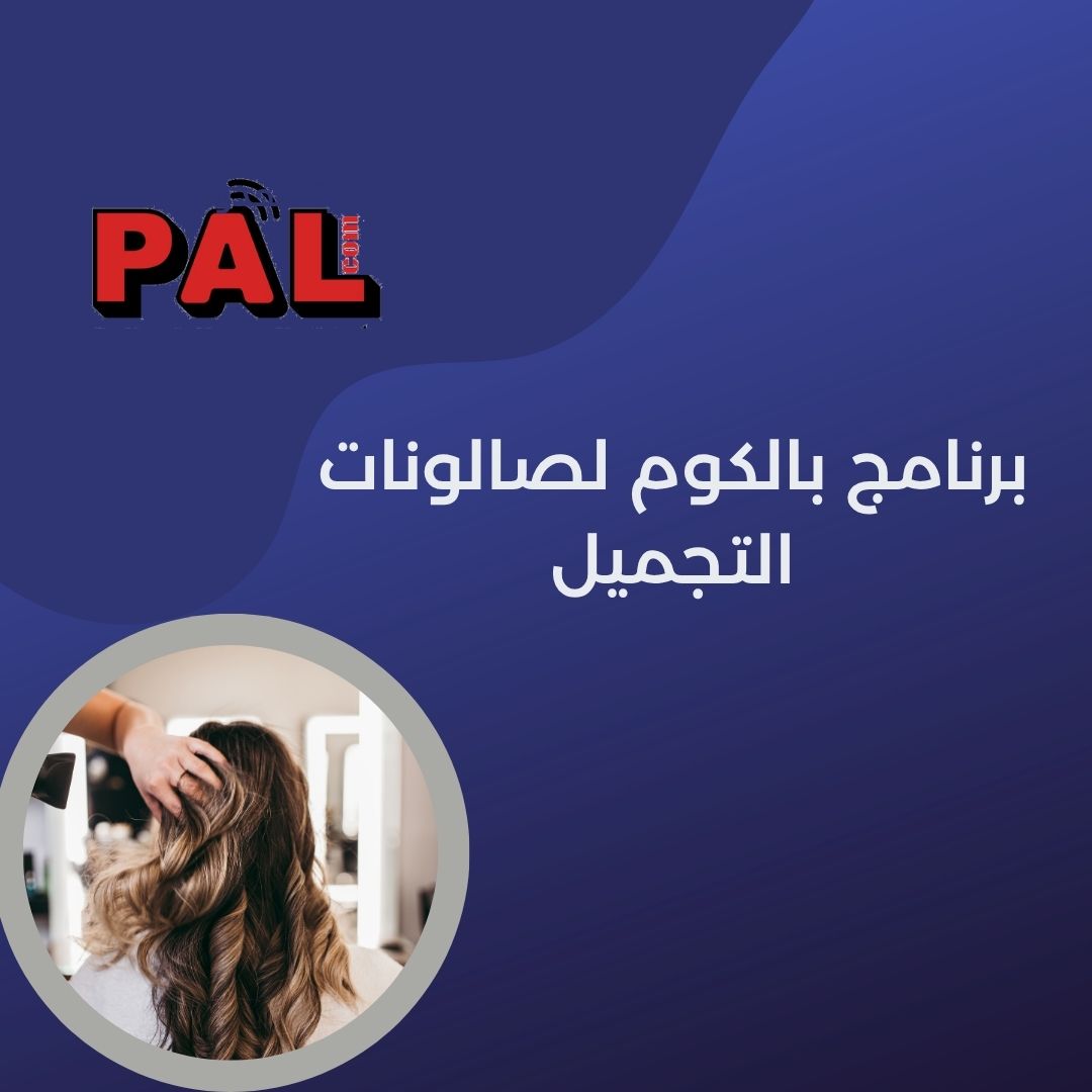 برنامج بالكوم  لصالونات التجميل