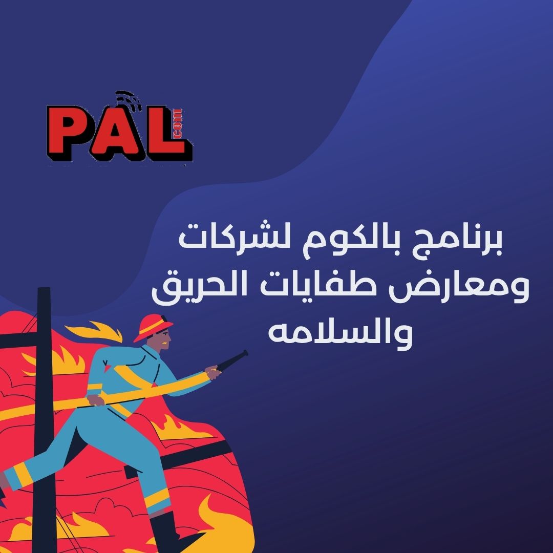 برنمج بالكوم  لشركات ومعارض طفايات الحريق والسلامه 