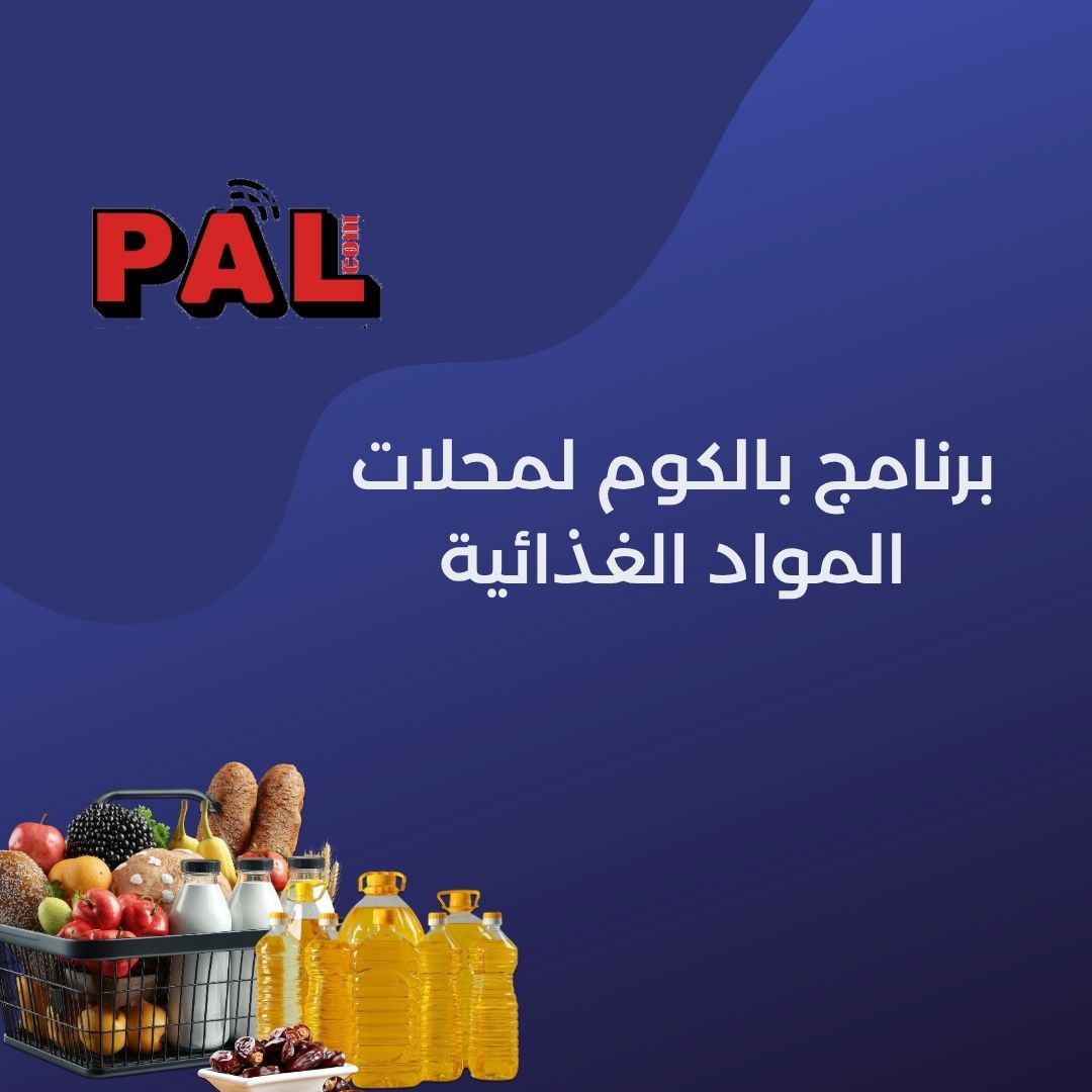 برنامج بالكوم لمحلات المواد الغذائيه