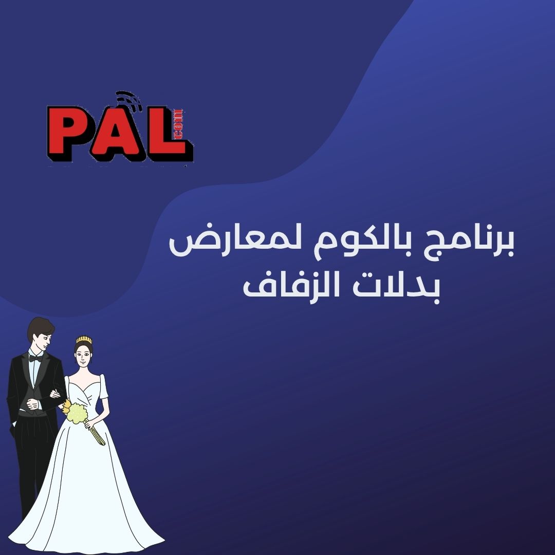 برنامج بالكوم  لمعارض بدلات الزفاف 