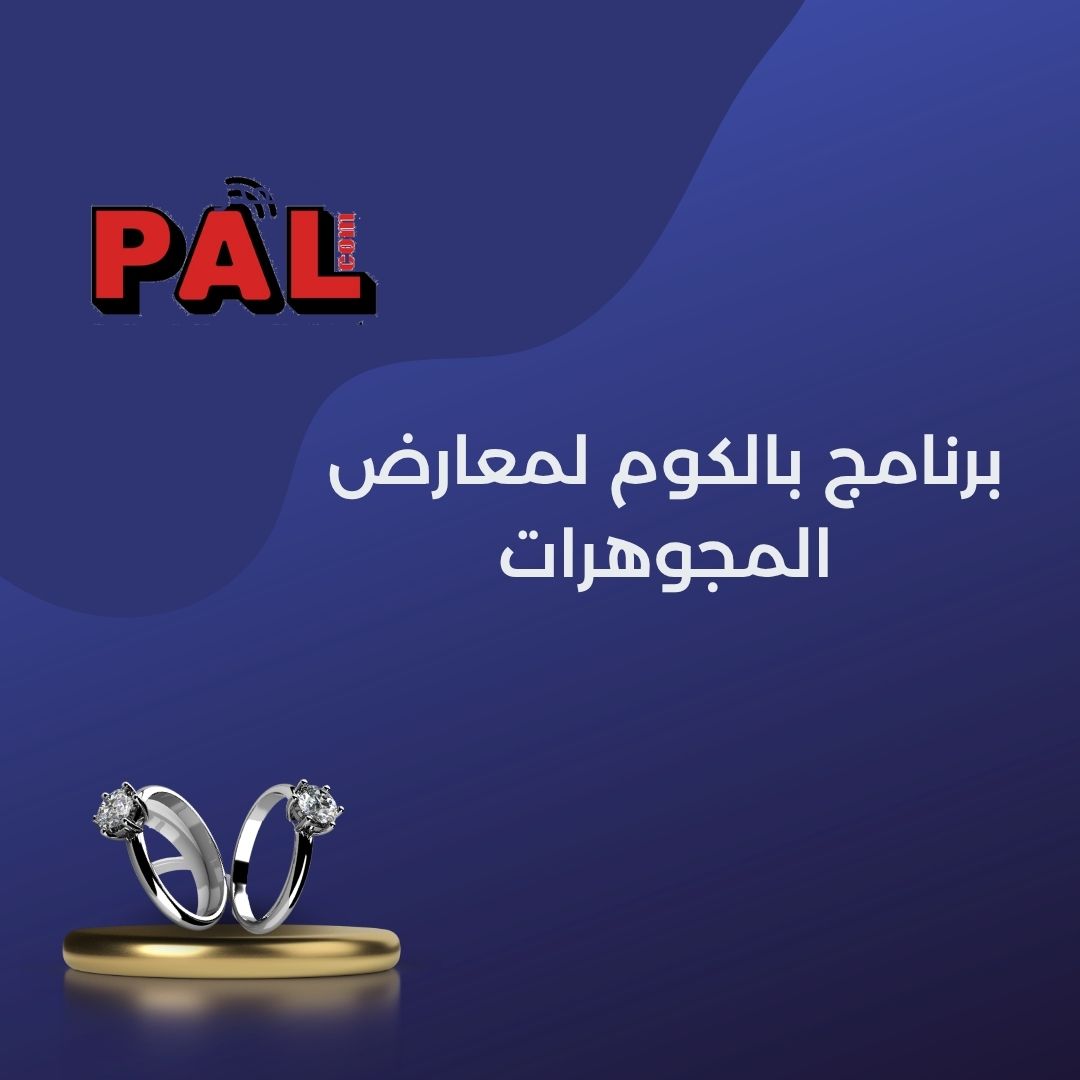 برنامج بالكوم  لمعارض المجوهرات