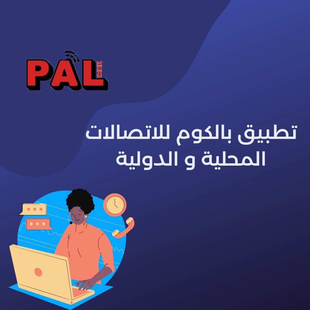 تطبيق بالكوم للاتصالات المحليه و الدوليه 