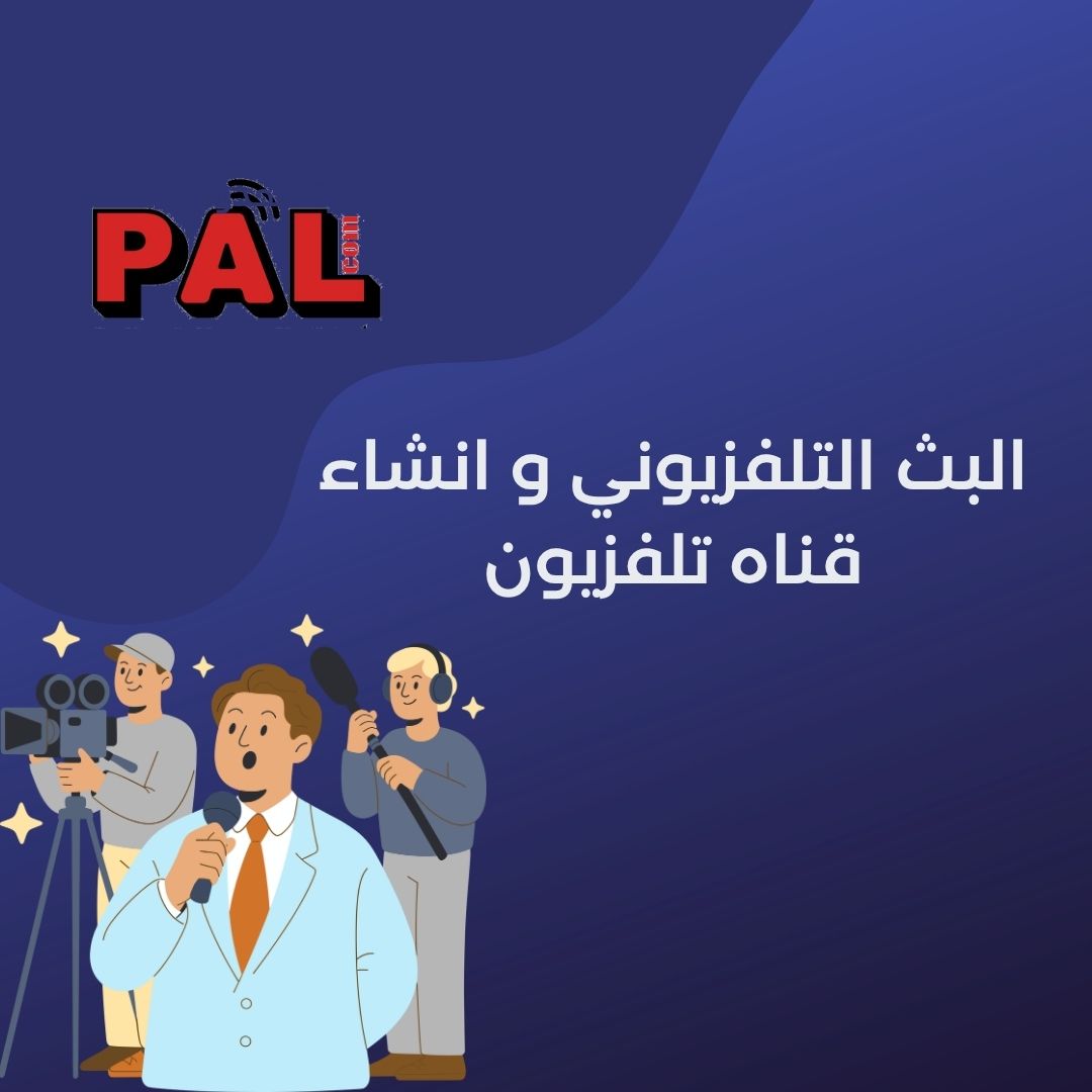 البث التلفزيوني و انشاء قناه تلفزيون