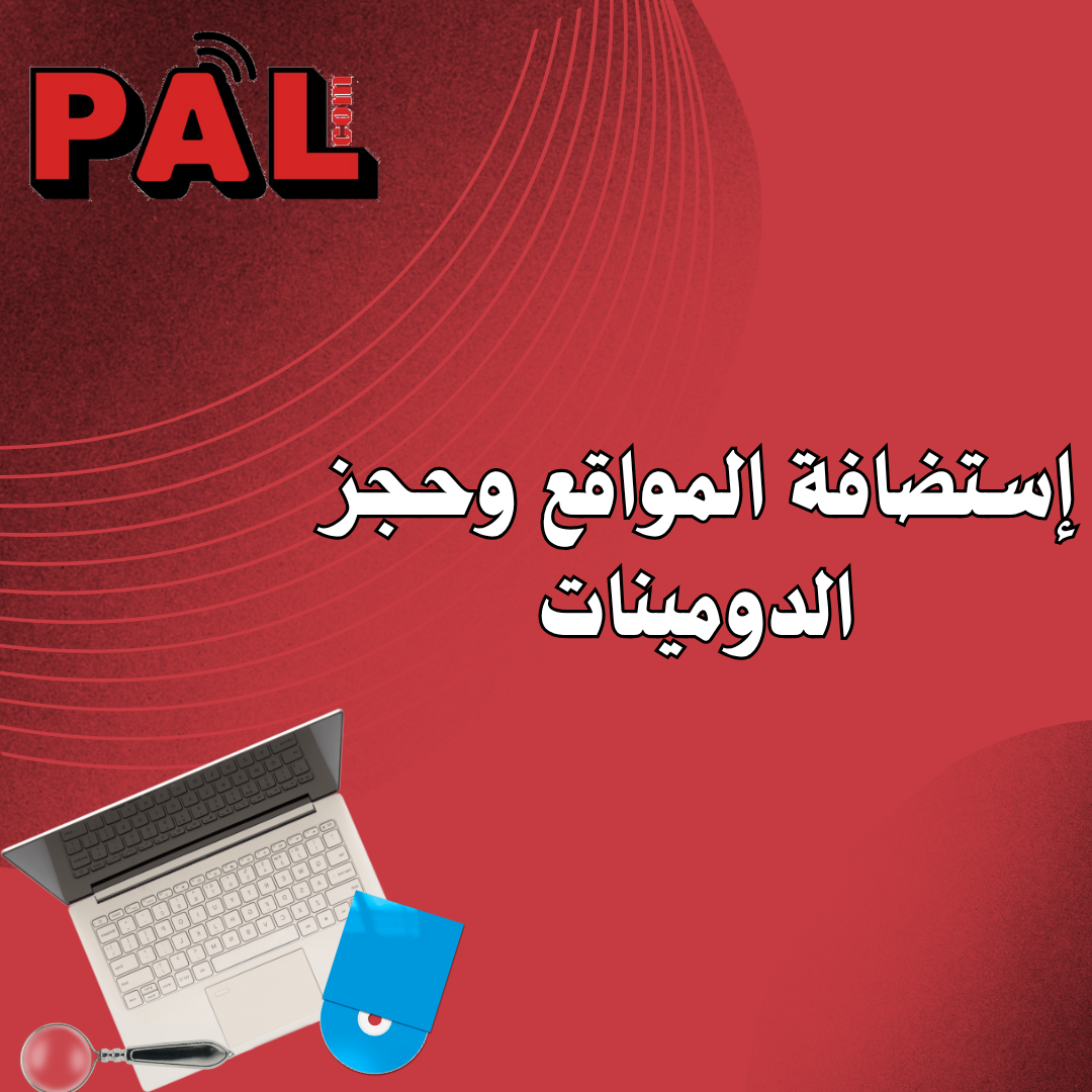 إستضافة المواقع وحجز الدومينات