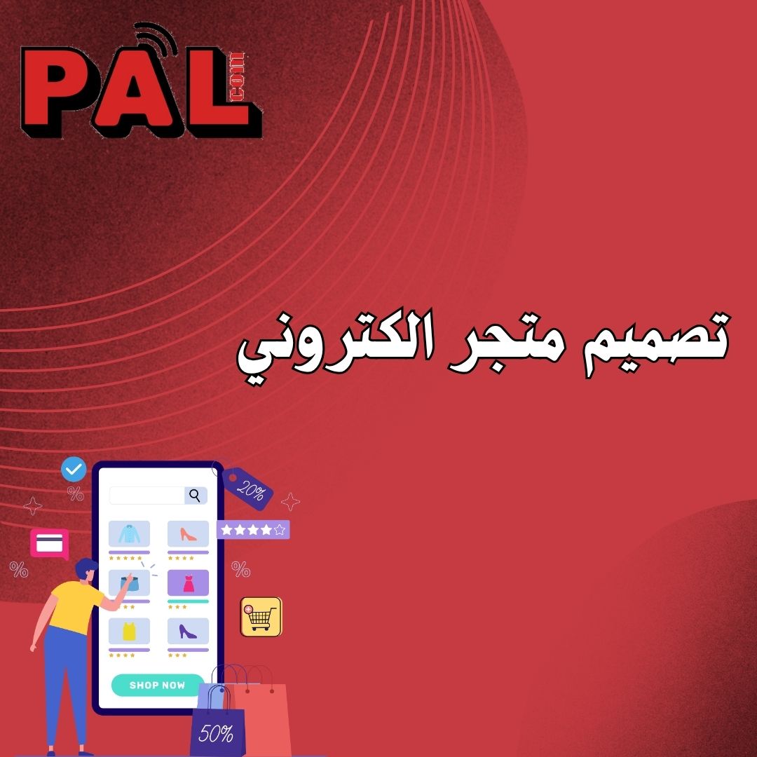 تصميم متجر الكتروني
