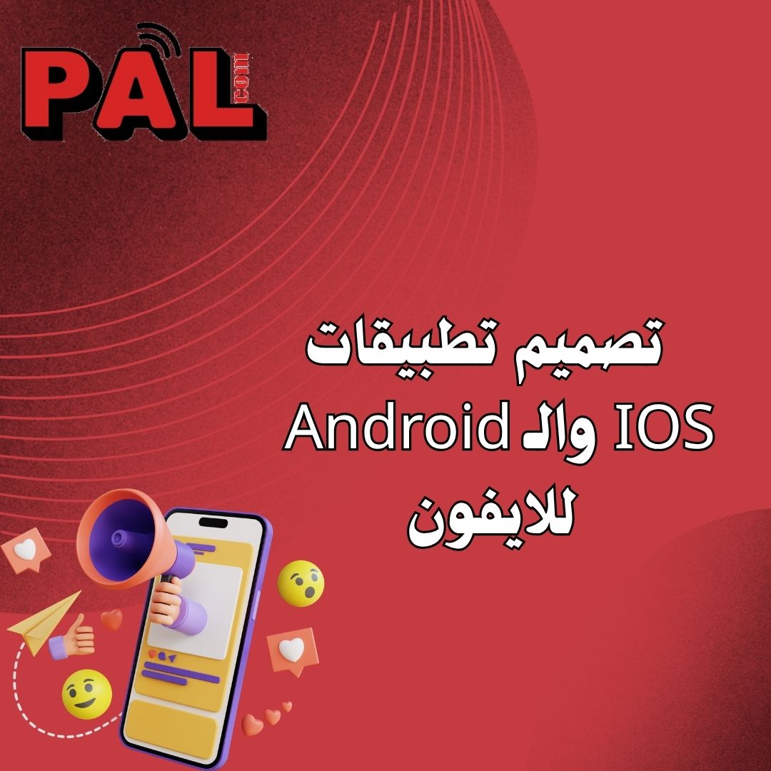 تصميم تطبيقات الـ Android والـ IOS للايفون