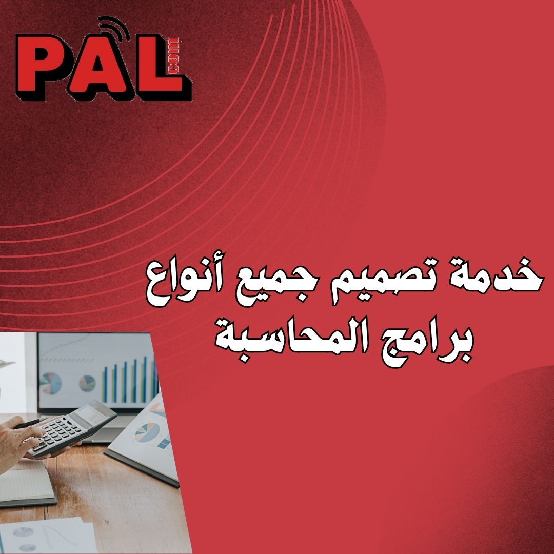 خدمة تصميم جميع أنواع برامج المحاسبة 
