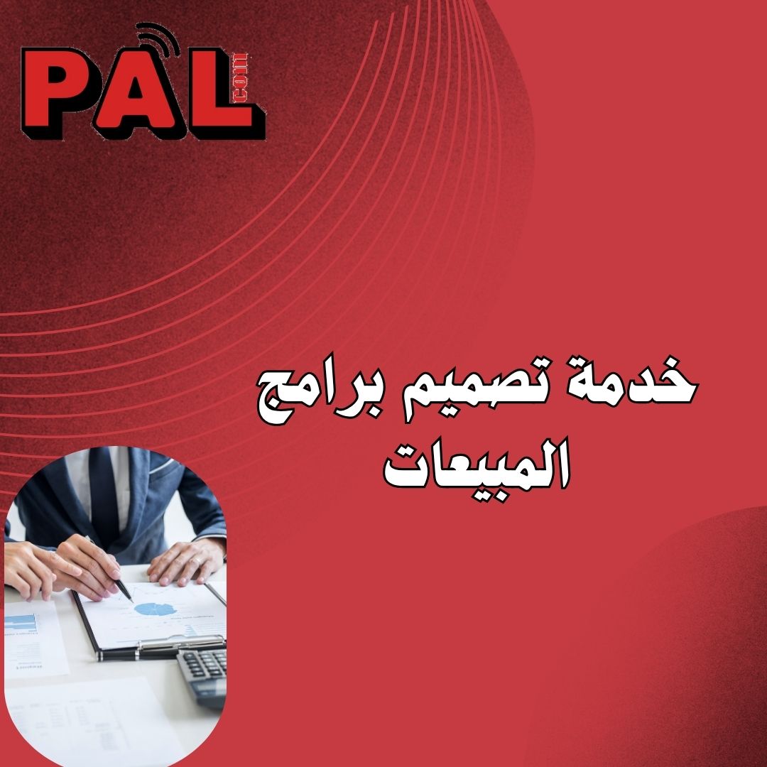 خدمة تصميم برامج المبيعات 