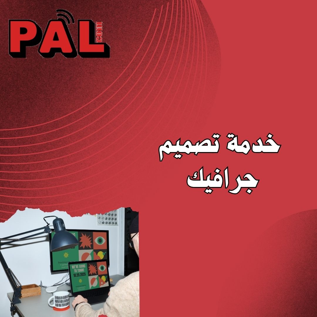 خدمة التصميم الجرافيك 